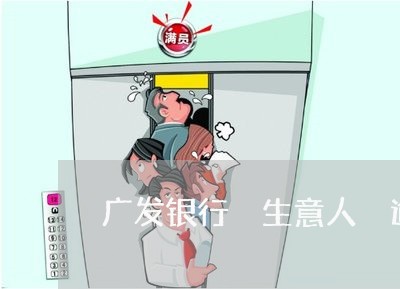 广发银行 生意人 逾期 广发银行 生意人 逾期